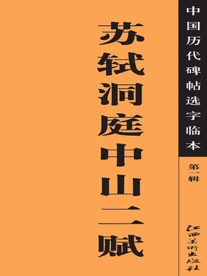 cover image of 中国历代碑帖选字临本（第一辑）·苏轼洞庭中山二赋